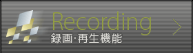 recording 録画・再生機能