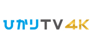 「ひかりTV4K」 イメージ