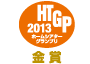 ホームシアターグランプリ 2013　金賞 アイコン