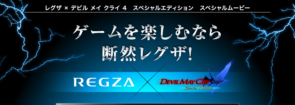 レグザ×デビル メイ クライ4 スペシャルエディション スペシャルムービー　ゲームを楽しむなら断然レグザ！