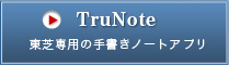 TruNote 東芝専用の手書きノートアプリ