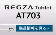 REGZA Tablet AT703 製品情報を見る
