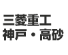 三菱重工神戸・高砂