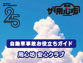 自動車事故お役立ちガイド「用心坊安心クラブ」