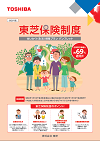 東芝保険制度　せいかつ保障プラン