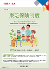 東芝保険制度　せいめい保障プラン