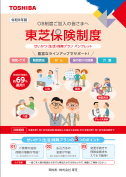 東芝保険制度　せいかつ保障プラン