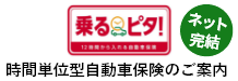 乗るピタ！（時間単位型自動車保険）のご案内