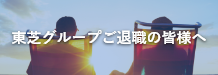 東芝グループ ご退職の皆様へ