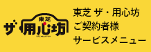 東芝ザ・用心坊 ご契約者様サービスメニュー