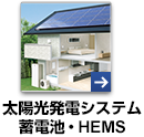 太陽光発電システム・蓄電池・HEMS