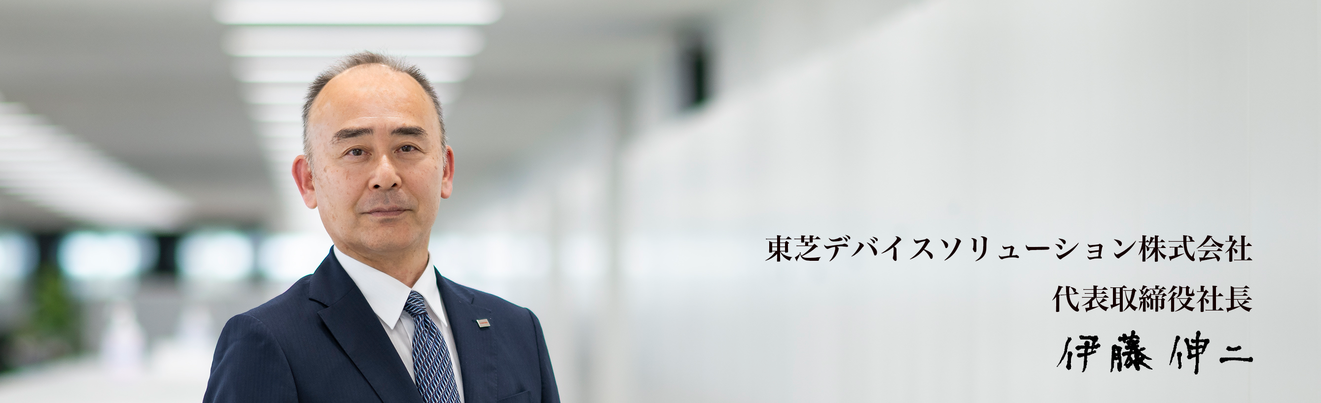 伊藤 伸二