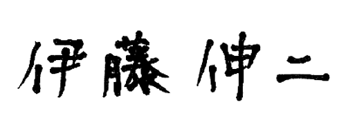 伊藤 伸二