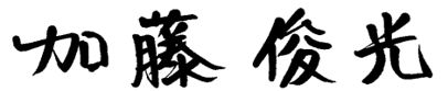 加藤 俊光