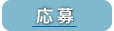応募