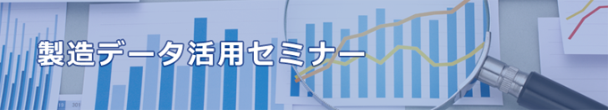 製造データ活用セミナー