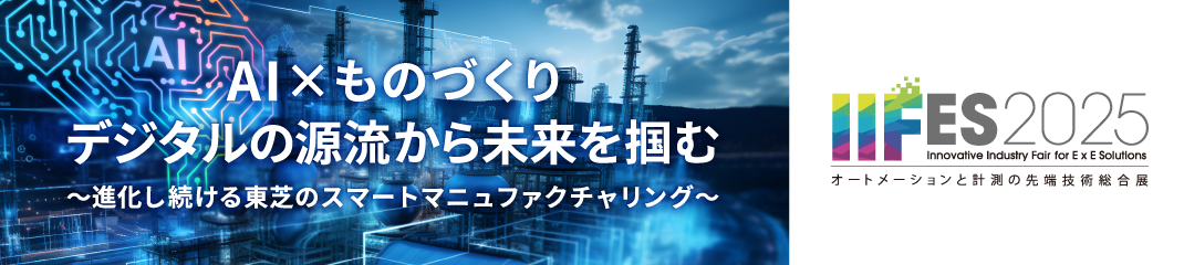 IIFES 2025　オートメーションと計測の先端技術総合展
