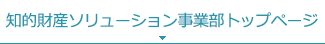 知的財産ソリューション事業部トップページ