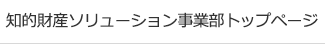 知的財産ソリューション事業部トップページ