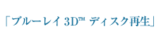 ブルーレイ3D™ディスク再生