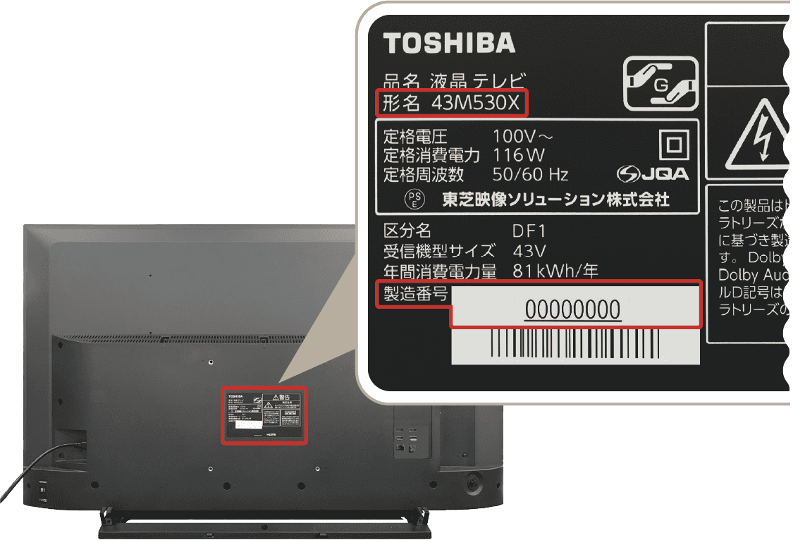 タイムシフトマシン搭載東芝レグザテレビの背面にある「型名」「製造番号」が確認できる写真の撮影画像のサンプル