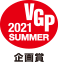 VGP 2021 summer 企画賞
