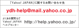 「Yahoo! JAPAN」に関するお問い合わせ先　ydh-help@mail.yahoo.co.jp