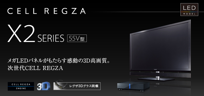 CELL REGZA X2 SERIES 55V型 メガLEDパネルがもたらす感動の3D高画質。次世代CELL REGZA