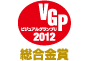 AV REVIEW　ビジュアルグランプリ 2012　総合金賞 アイコン