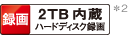 録画 2TB内蔵ハードディスク録画*2 ロゴ