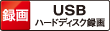 録画 USBハードディスク録画 ロゴ