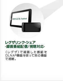 レグザリンク・シェア-録画番組配信/視聴対応- レグザで録画した番組をDLNA®機能を使って別の機器で視聴。