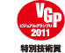 AV REVIEW ビジュアルグランプリ 2011 特別技術賞 アイコン