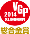 VGP 2014 SUMMER 総合金賞