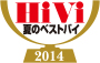 HiVi 夏のベストバイ 2014