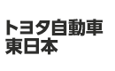 トヨタ自動車東日本