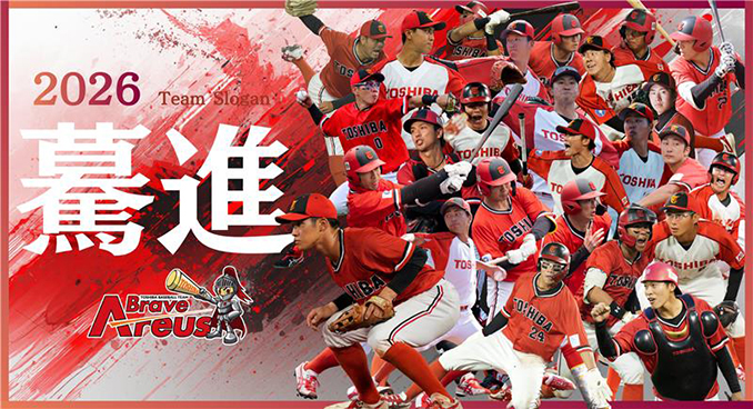 2026年チームスローガン「驀進(ばくしん)」