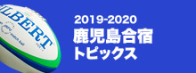 2019-2020 鹿児島合宿トピックス
