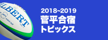 2018-2019 菅平合宿トピックス