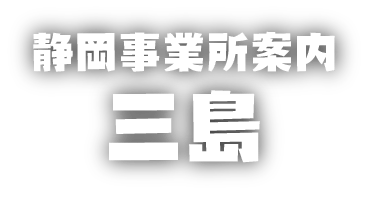 静岡事業所案内　三島