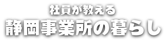 社員が教える三島の暮らし