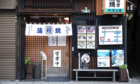 うなぎすみの坊本町店