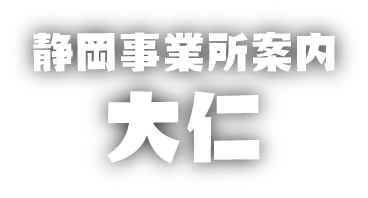 静岡事業所案内大仁