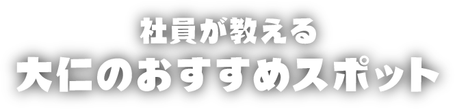 社員が教える　大仁のおすすめスポット