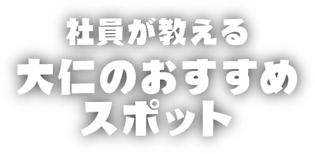 社員が教える　大仁のおすすめスポット