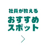 社員が教えるおすすめスポット