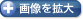 画像を拡大