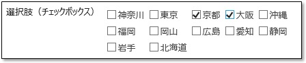 多機能選択肢フィールド - チェックボックス