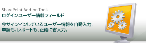 ログインユーザー情報フィールド - 今サインインしているユーザー情報を自動入力。申請も、レポートも、正確に省入力。