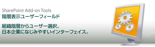 階層表示ユーザーフィールド for SharePoint - 組織階層からユーザー選択。日本企業になじみやすいインターフェイス。